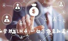 如何安全存储和管理XLM币：一切您需要知道的关