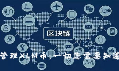 如何安全存储和管理XLM币：一切您需要知道的关于XLM钱包
