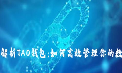 全方位解析TAO钱包：如何高效管理你的数字资产