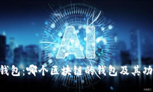 Popup钱包：哪个区块链的钱包及其功能介绍