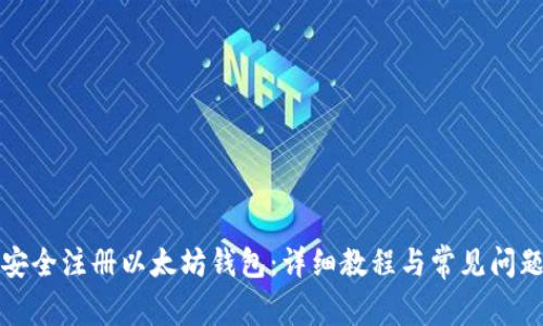 如何安全注册以太坊钱包：详细教程与常见问题解答
