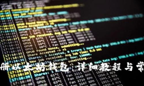 如何安全注册以太坊钱包：详细教程与常见问题解答