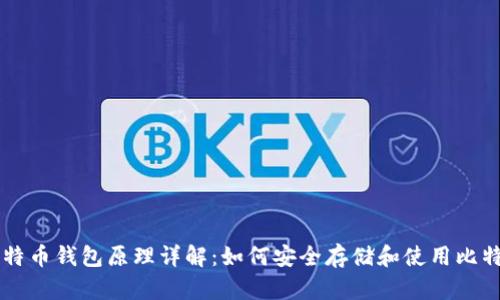 比特币钱包原理详解：如何安全存储和使用比特币