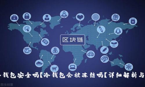 区块链冷钱包安全吗？冷钱包会被冻结吗？详细解析与用户指南