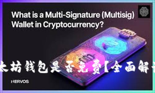 手机注册以太坊钱包是否免费？全面解读与使用指南