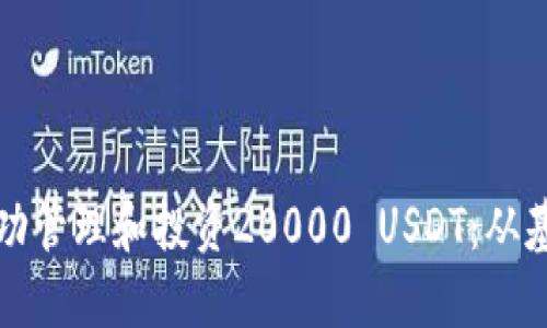 ### 如何成功管理和投资20000 USDT：从基础到高级策略