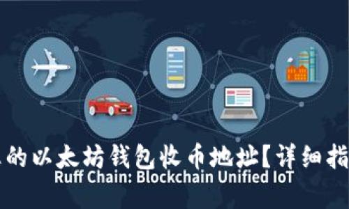 ### 如何找到您的以太坊钱包收币地址？详细指南与常见问题解答