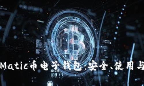 全面解析Matic币电子钱包：安全、使用与选择指南