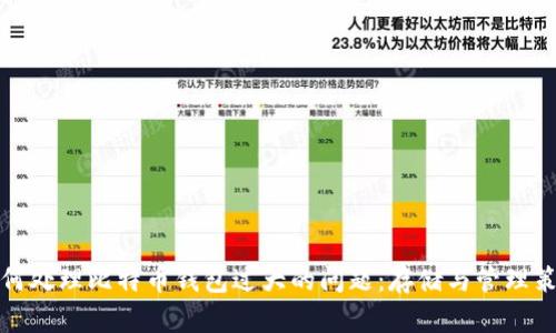 如何处理比特币钱包过大的问题：存储与管理策略