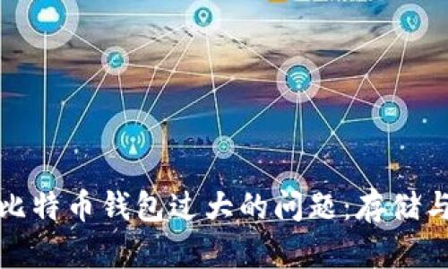 如何处理比特币钱包过大的问题：存储与管理策略
