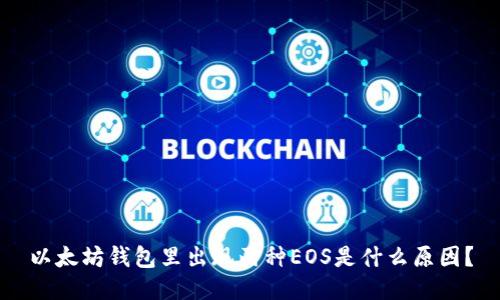 以太坊钱包里出现两种EOS是什么原因？