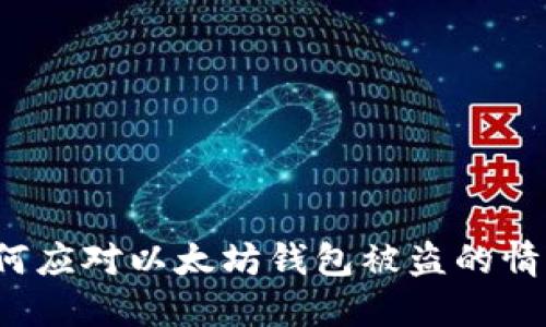 如何应对以太坊钱包被盗的情况？