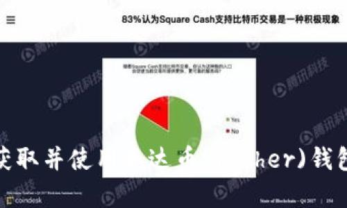 如何获取并使用泰达币(Tether)钱包地址