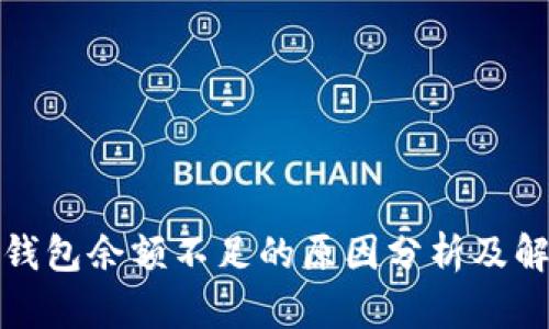 泰达币钱包余额不足的原因分析及解决方案