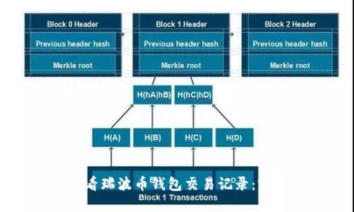 如何查看瑞波币钱包交易记录：完整指南