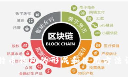 比特币钱包的形成和使用方法详解