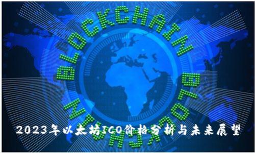 2023年以太坊ICO价格分析与未来展望