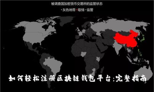 如何轻松注册区块链钱包平台：完整指南