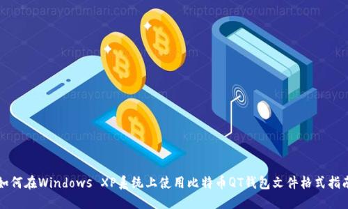 如何在Windows XP系统上使用比特币QT钱包文件格式指南