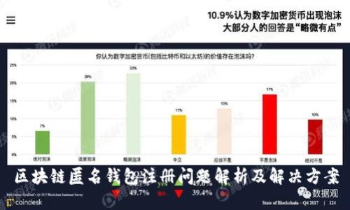 区块链匿名钱包注册问题解析及解决方案