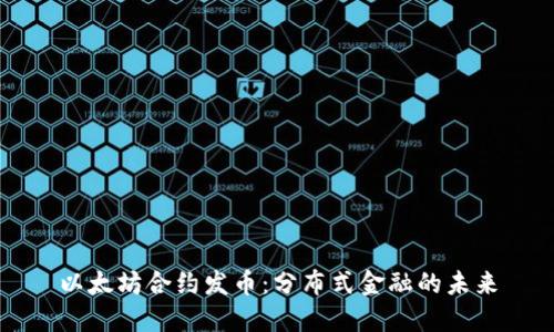 以太坊合约发币：分布式金融的未来