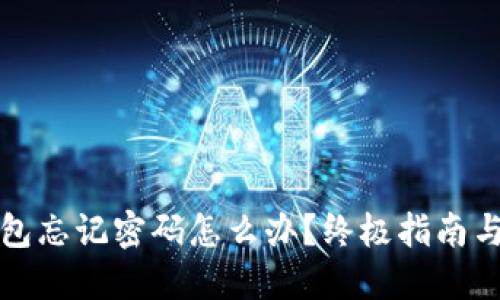 比特币钱包忘记密码怎么办？终极指南与解决方案