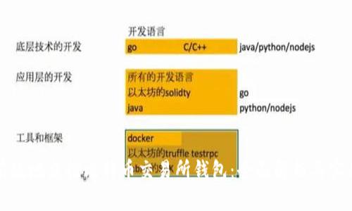 如何有效地监控比特币交易所钱包：全面解析与实用指南
