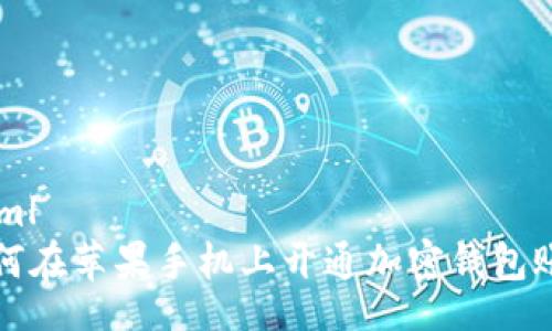 yaml
如何在苹果手机上开通加密钱包账户