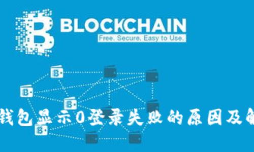 区块链钱包显示0登录失败的原因及解决方法