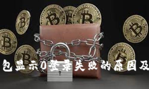 区块链钱包显示0登录失败的原因及解决方法