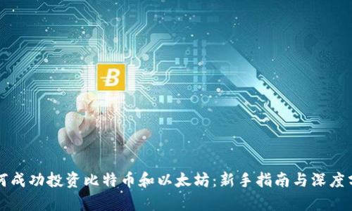 如何成功投资比特币和以太坊：新手指南与深度分析