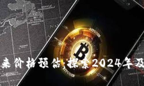 以太坊未来价格预估：探索2024年及以后趋势