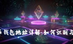 比特币钱包地址详解：如何识别与使用?
