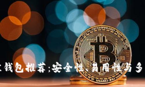 以太坊最佳钱包推荐：安全性、易用性与多功能性判断
