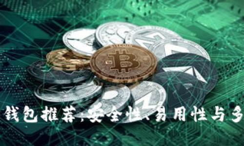 以太坊最佳钱包推荐：安全性、易用性与多功能性判断