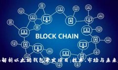 全面解析以太坊钱包开发项目：技术、市场与未