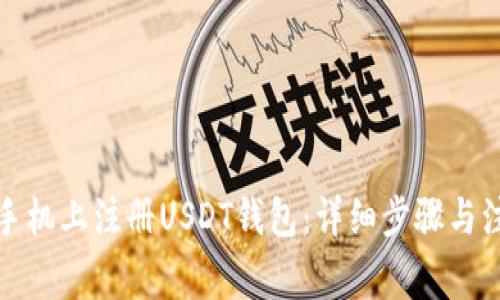 如何在手机上注册USDT钱包：详细步骤与注意事项