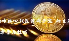 为了更好地为您服务，以下是针对“狗狗币核心