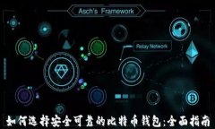 如何选择安全可靠的比特币钱包：全面指南
