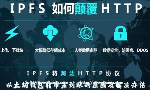 
以太坊钱包转币未到账的原因及解决办法