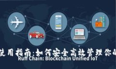 USDT钱包使用指南：如何安全高效管理你的USDT资产