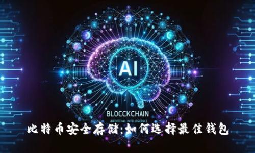 比特币安全存储：如何选择最佳钱包