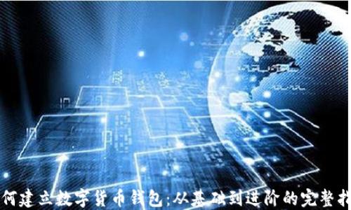 
如何建立数字货币钱包：从基础到进阶的完整指南