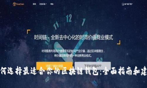 如何选择最适合你的区块链钱包：全面指南和建议