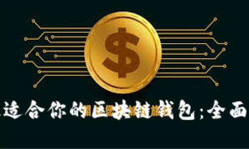 如何选择最适合你的区块链钱包：全面指南和建议