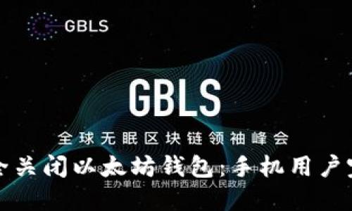 如何安全关闭以太坊钱包：手机用户完全指南