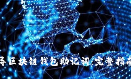 如何推导区块链钱包助记词：完整指南与实践