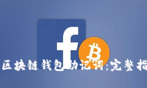 如何推导区块链钱包助记词：完整指南与实践