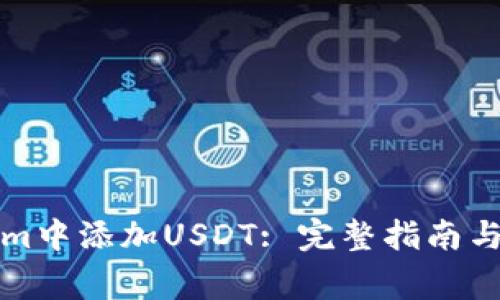 如何在Tokenim中添加USDT: 完整指南与常见问题解答