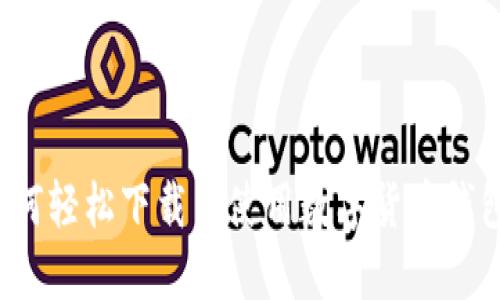 如何轻松下载并使用数字货币钱包？